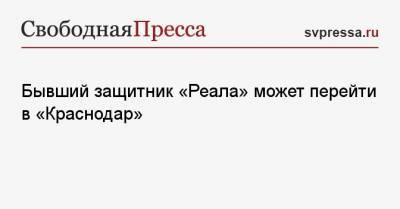 Кристиан Рамирес - Бывший защитник «Реала» может перейти в «Краснодар» - svpressa.ru - Краснодар - Мадрид