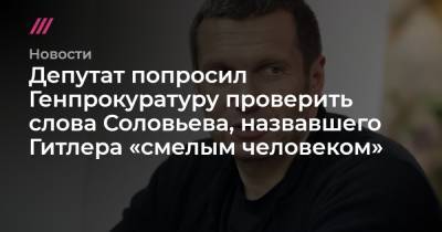 Алексей Навальный - Владимир Соловьев - Адольф Гитлер - Депутат попросил Генпрокуратуру проверить слова Соловьева, назвавшего Гитлера «смелым человеком» - tvrain.ru