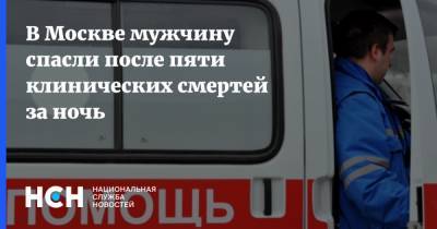 В Москве мужчину спасли после пяти клинических смертей за ночь - nsn.fm - Москва