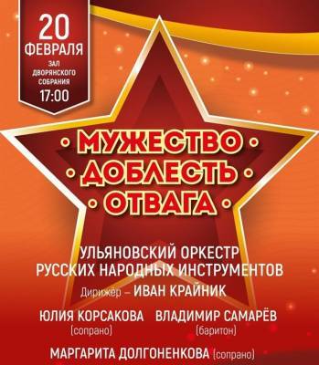 Ульяновский оркестр русских народных инструментов сыграет программу «Мужество. Доблесть. Отвага» - ulpravda.ru - Ульяновск - Ульяновская