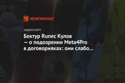 Бектур Runec Кулов — о подозрении Meta4Pro в договорняках: они слабо играли, все вместе - championat.com