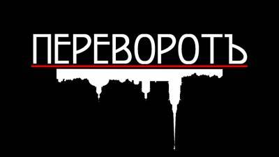 Фильм «Переворот» о революции 1917 года готовят к показу. - riafan.ru