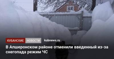 В Апшеронском районе отменили введенный из-за снегопада режим ЧС - kubnews.ru