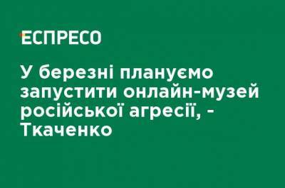 Александр Ткаченко - В марте планируем запустить онлайн-музей российской агрессии, - Ткаченко - ru.espreso.tv - Россия