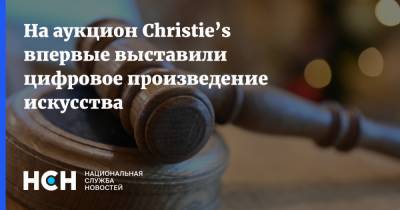 На аукцион Christie’s впервые выставили цифровое произведение искусства - nsn.fm - Нью-Йорк