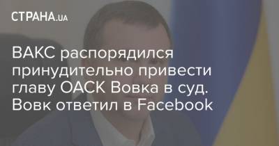 Павел Вовок - ВАКС распорядился принудительно привести главу ОАСК Вовка в суд. Вовк ответил в Facebook - strana.ua - Киев