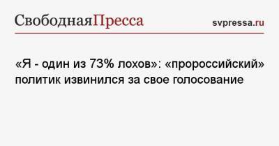 Владимир Зеленский - Николай Скорик - «Я — один из 73% лохов»: «пророссийский» политик извинился за свое голосование - svpressa.ru - Киев - Одесса