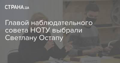 Главой наблюдательного совета НОТУ выбрали Светлану Остапу - strana.ua