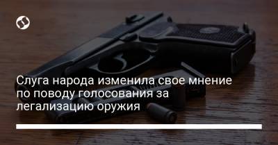 Денис Монастырский - Александр Качура - Слуга народа изменила свое мнение по поводу голосования за легализацию оружия - liga.net - Украина