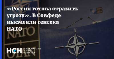Йенс Столтенберг - Андрей Климов - «Россия готова отразить угрозу». В Совфеде высмеяли генсека НАТО - nsn.fm - Москва