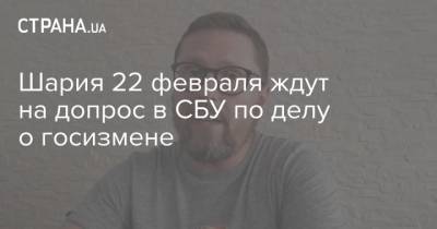 Анатолий Шарий - Шария 22 февраля ждут на допрос в СБУ по делу о госизмене - strana.ua