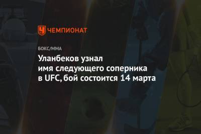 Тагир Уланбеков - Уланбеков узнал имя следующего соперника в UFC, бой состоится 14 марта - championat.com - Бразилия