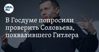 Алексей Навальный - Владимир Соловьев - Адольф Гитлер - Валерий Рашкин - Игорь Краснов - В Госдуме попросили проверить Соловьева, похвалившего Гитлера - ura.news