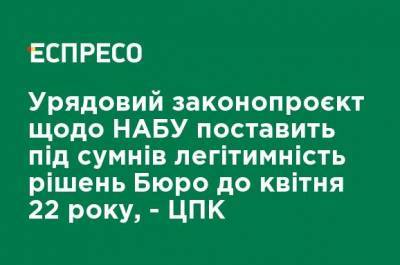 Артем Сытник - Правительственный законопроект о НАБУ поставит под сомнение легитимность решений Бюро по апрель 22 года - ЦПК - ru.espreso.tv