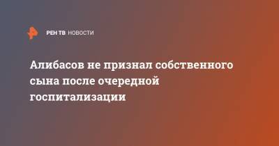 Бари Алибасов - Алибасов не признал собственного сына после очередной госпитализации - ren.tv