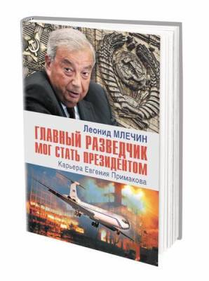 Евгений Примаков - Леонид Млечин - «Главный разведчик мог стать президентом»: Леонид Млечин о карьере Евгения Примакова - argumenti.ru