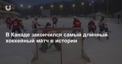 В Канаде закончился самый длинный хоккейный матч в истории - news.tut.by - Канада