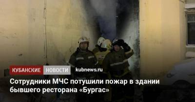 Сотрудники МЧС потушили пожар в здании бывшего ресторана «Бургас» - kubnews.ru - Анапа - Краснодарский край - Краснодар - Бургас