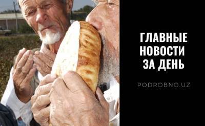 Ташкентские взрывы, НДС против предпринимателей и героев нужно помнить. Новости Узбекистана: главное на 16 февраля - podrobno.uz - Узбекистан - Ташкент