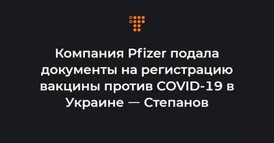 Максим Степанов - Компания Pfizer подала документы на регистрацию вакцины против COVID-19 в Украине ㅡ Степанов - hromadske.ua