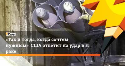 «Так итогда, когда сочтем нужным»: США ответит наудар вИраке - ridus.ru - США - Вашингтон - Ирак - Курдистан