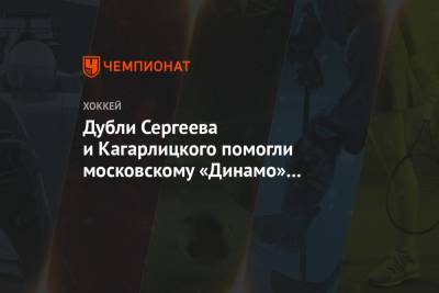 Владимир Крикунов - Дубли Сергеева и Кагарлицкого помогли московскому «Динамо» обыграть минских одноклубников - championat.com - Москва - Белоруссия - Минск