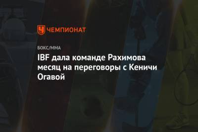 Герман Титов - IBF дала команде Рахимова месяц на переговоры с Кеничи Огавой - championat.com