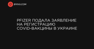 Максим Степанов - Pfizer подала заявление на регистрацию COVID-вакцины в Украине - bykvu.com - Бельгия