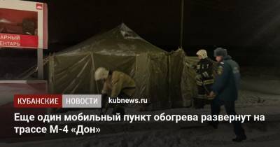 Еще один мобильный пункт обогрева развернут на трассе М-4 «Дон» - kubnews.ru - Новороссийск - Геленджик