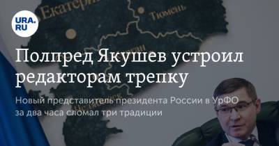 Анна Майорова - Владимир Якушев - Николай Цуканов - Полпред Якушев устроил редакторам трепку - ura.news