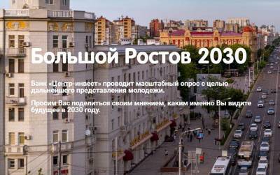 «Центр-инвест» озвучил первые результаты опроса молодых ростовчан о планах на будущее - dontr.ru - Ростов-На-Дону