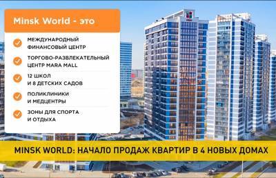 Minsk World: начало продаж квартир в четырех новых домах - ont.by - Тбилиси - Ереван - Minsk
