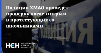 Полиция ХМАО проведёт проверку после «игры» в протестующих со школьниками - nsn.fm - Югра - Нижневартовск