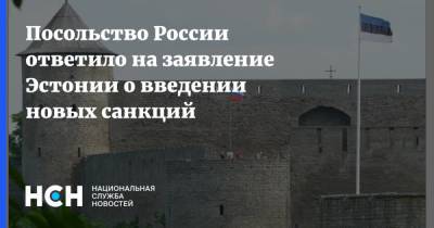 Посольство России ответило на заявление Эстонии о введении новых санкций - nsn.fm - Эстония - Таллин