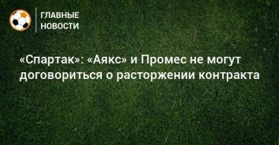 Квинси Промес - Антон Фетисов - «Спартак»: «Аякс» и Промес не могут договориться о расторжении контракта - bombardir.ru