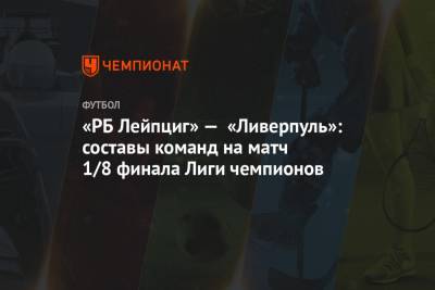 «РБ Лейпциг» — «Ливерпуль»: составы команд на матч 1/8 финала Лиги чемпионов - championat.com - Англия - Венгрия - Будапешт
