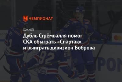 Валерий Брагин - Дубль Стрёмвалля помог СКА обыграть «Спартак» и выиграть дивизион Боброва - championat.com - Москва - Санкт-Петербург - Мальта