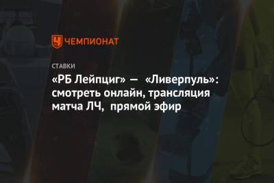 «РБ Лейпциг» — «Ливерпуль»: смотреть онлайн, трансляция матча ЛЧ, прямой эфир - championat.com - Будапешт