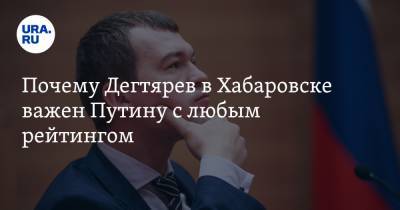 Владимир Путин - Сергей Фургал - Владимир Андреев - Михаил Дегтярев - Почему Дегтярев в Хабаровске важен Путину с любым рейтингом - ura.news - Москва - Хабаровский край - Хабаровск