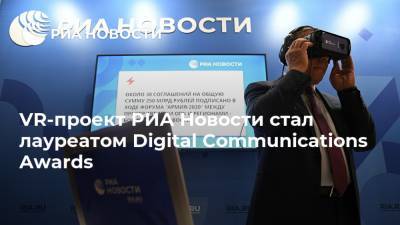 Иван Громов - VR-проект РИА Новости стал лауреатом Digital Communications Awards - ria.ru - Москва - Сколково - Европа