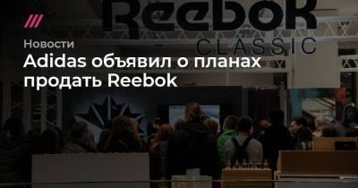 Adidas объявил о планах продать Reebok - tvrain.ru