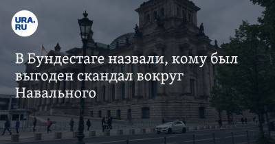 Алексей Навальный - В Бундестаге назвали, кому был выгоден скандал вокруг Навального - ura.news - Москва - США - Томск