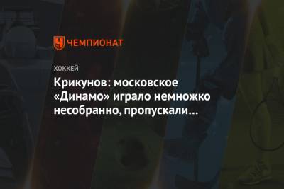 Владимир Крикунов - Крикунов: московское «Динамо» играло немножко не собранно, пропускали атаки минчан из зоны - championat.com - Москва
