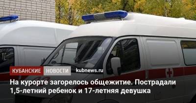 На курорте загорелось общежитие. Пострадали 1,5-летний ребенок и 17-летняя девушка - kubnews.ru - Сочи