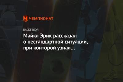 Майкл Эрик рассказал о нестандартной ситуации, при конторой узнал об интересе ЦСКА - championat.com - Нигерия