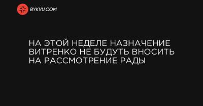 На этой неделе назначение Витренко не будуть вносить на рассмотрение Рады - bykvu.com