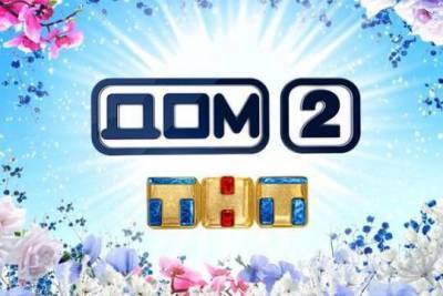 Участников «Дома-2» выгнали со съемочной площадки - versia.ru