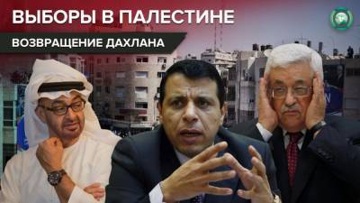 Махмуд Аббас - Конец изгнания: зачем личный враг Махмуда Аббаса возвращается в Палестину - riafan.ru - Эмираты - Палестина