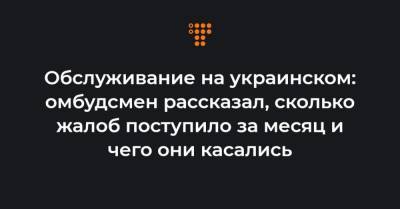 Тарас Креминь - Обслуживание на украинском: омбудсмен рассказал, сколько жалоб поступило за месяц и чего они касались - hromadske.ua - Киев - Киевская обл. - Львовская обл.