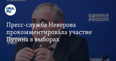 Владимир Путин - Сергей Неверов - Пресс-служба Неверова прокомментировала участие Путина в выборах - ura.news